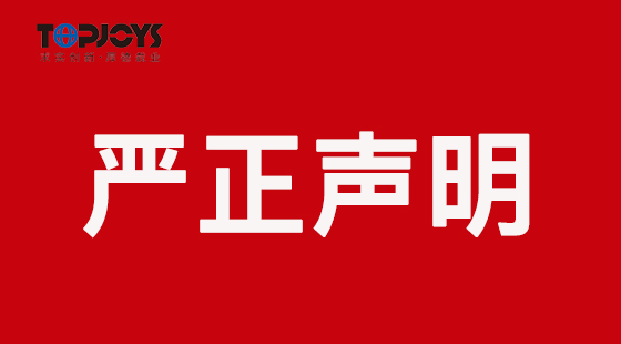 关于不法人员冒用我司名义开展业务的严正声明